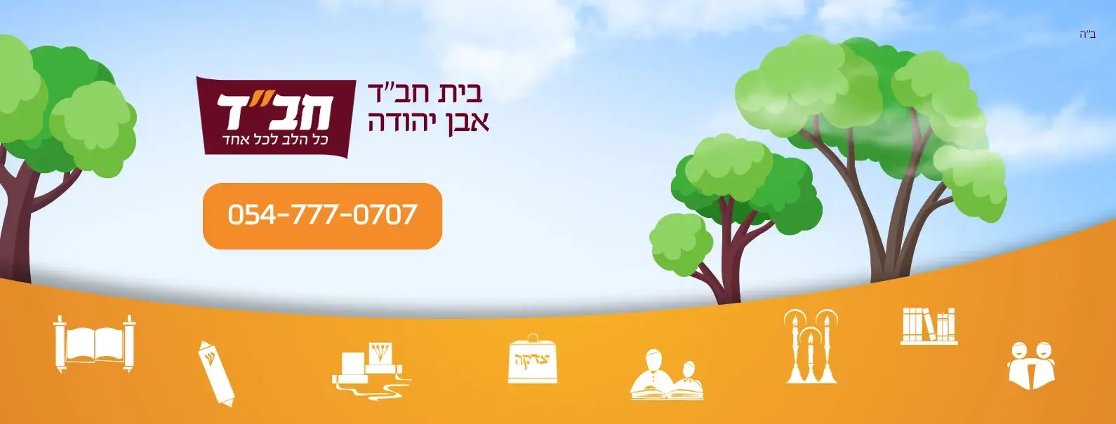 Chabad of Even Yehuda