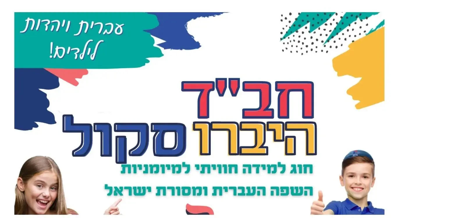 Chabad Israeli Center of Rockville