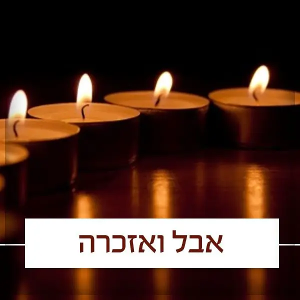 עזרה בנושא אבל ואזכרות