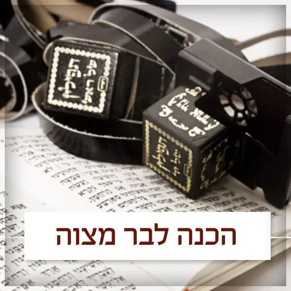 מכון בר מצוה