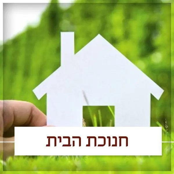 טקס חנוכת הבית