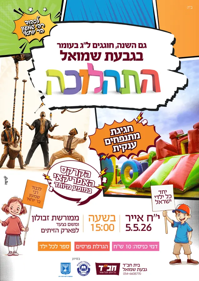 חדשות תהלוכת ל"ג בעומר הציבור הרחב מוזמן לתהלוכת הילדים אפריל 30, 2026