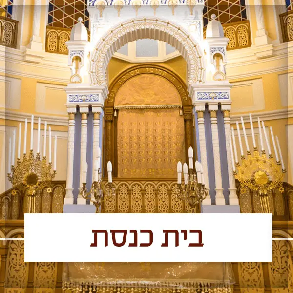 בית כנסת