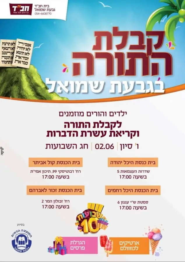 ילדי גבעת שמואל מוזמנים להגיע לאירועי עשרת הדברות.
