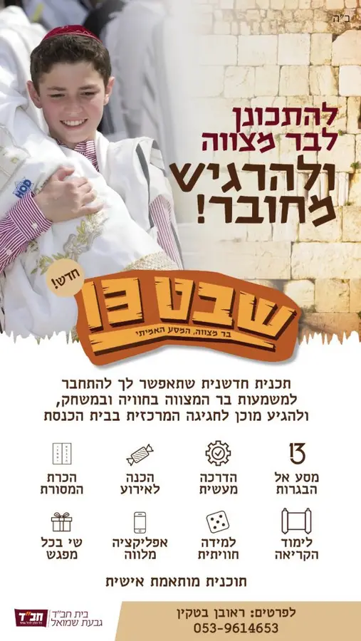 שבט 13 – קורס הכנה לבר מצווה