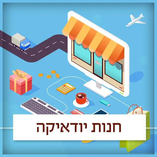 מרכז שירות תשמישי קדושה ויודאיקה