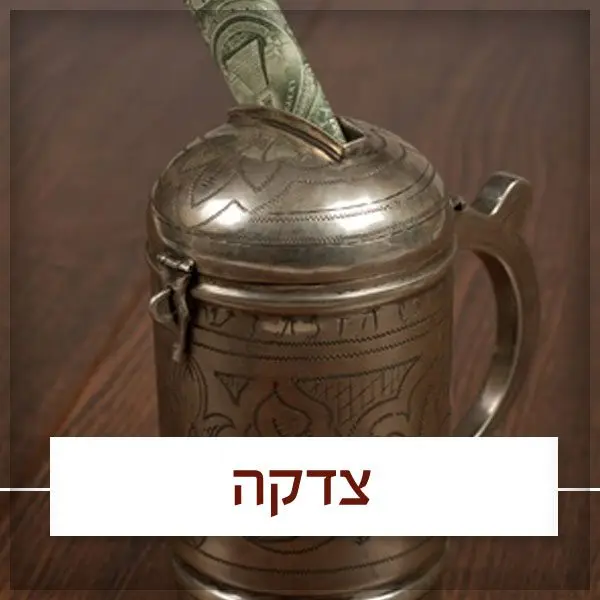 צדקה