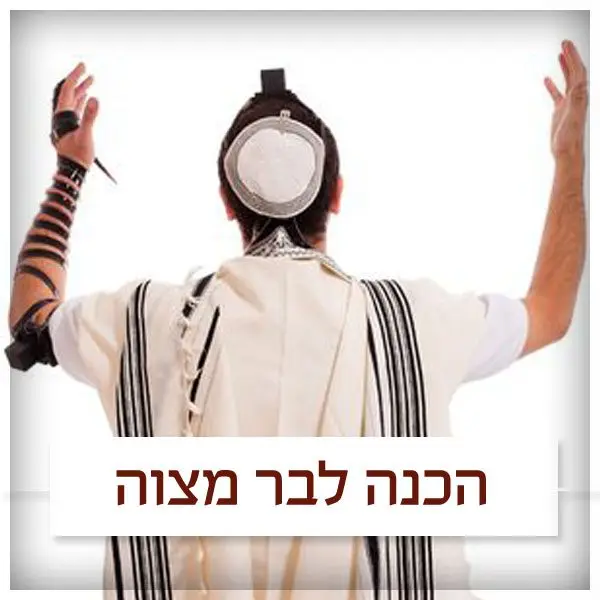 הכנה לבר מצוה