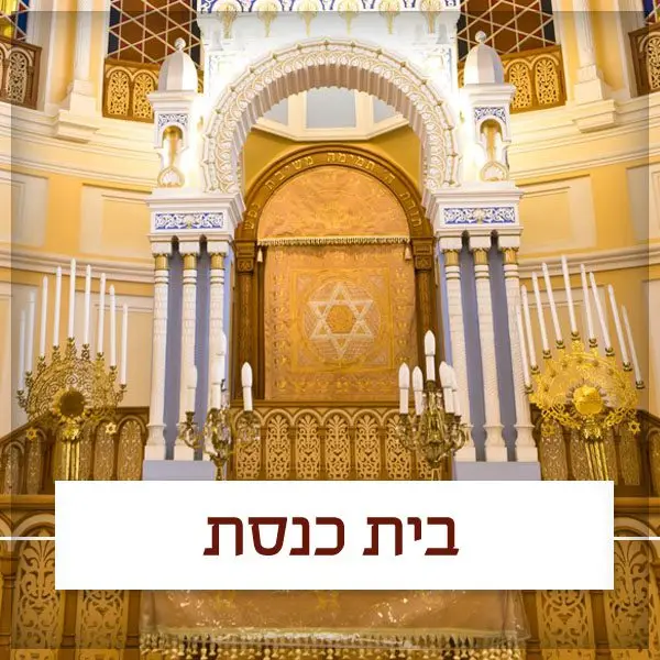 זמני התפילות בבית הכנסת