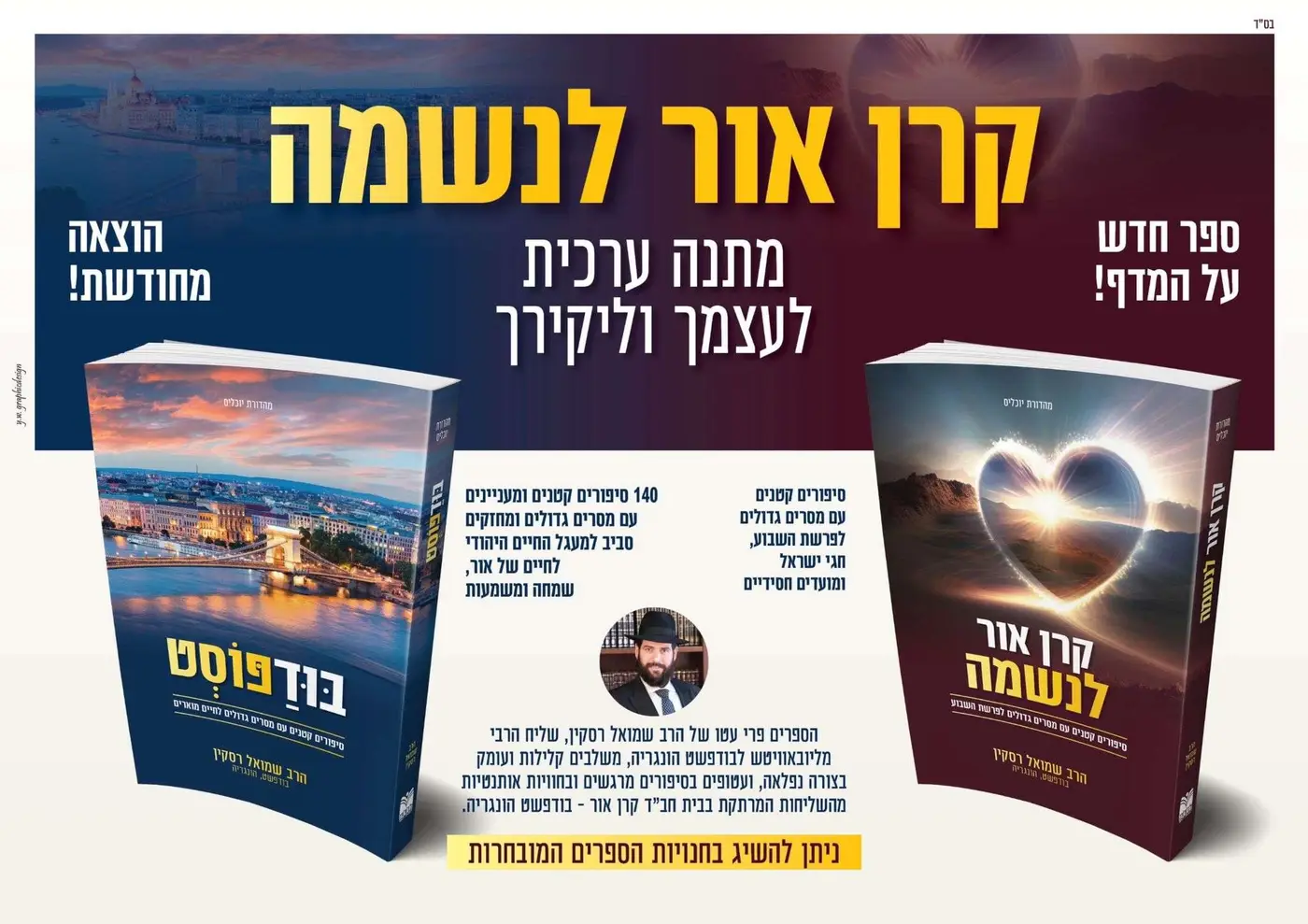 ניתן להשיג את ספריו של הרב שמואל רסקין "קרן אור לנשמה" ו"בודפוסט" לרכישה