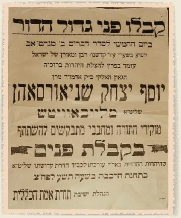 בבת עינם של נשיאי חב"ד