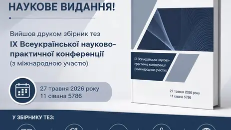 Вийшов друкований збірник тез ІХ Всеукраїнської науково-практичної конференції «Сучасна освіта: методологія, теорія, практика»