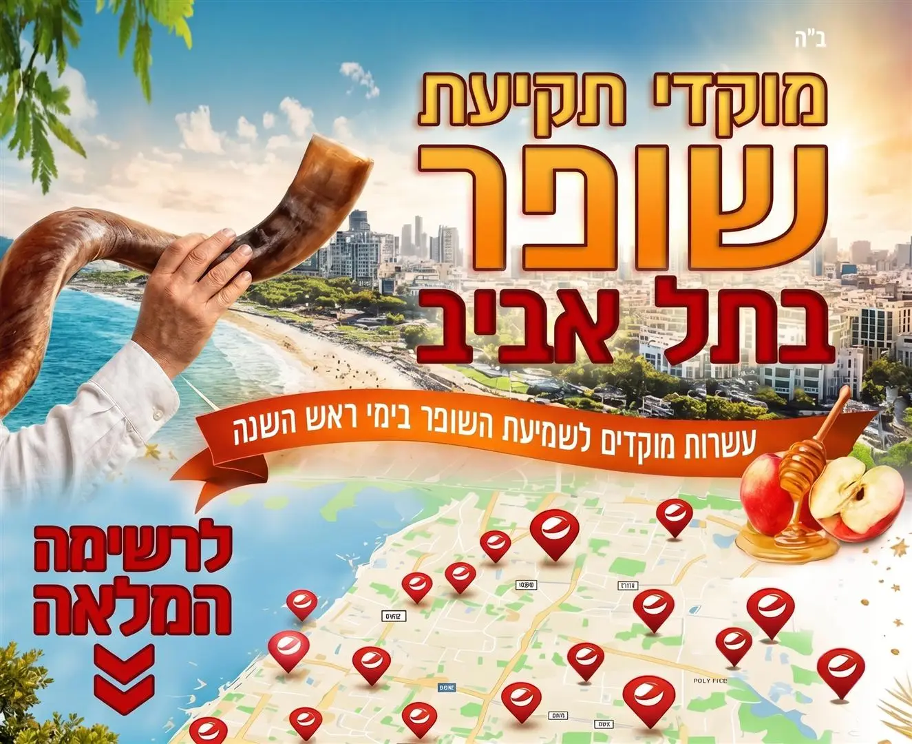 שומעים את תקיעות השופר בכל תל אביב • רשימת המוקדים המלאה
