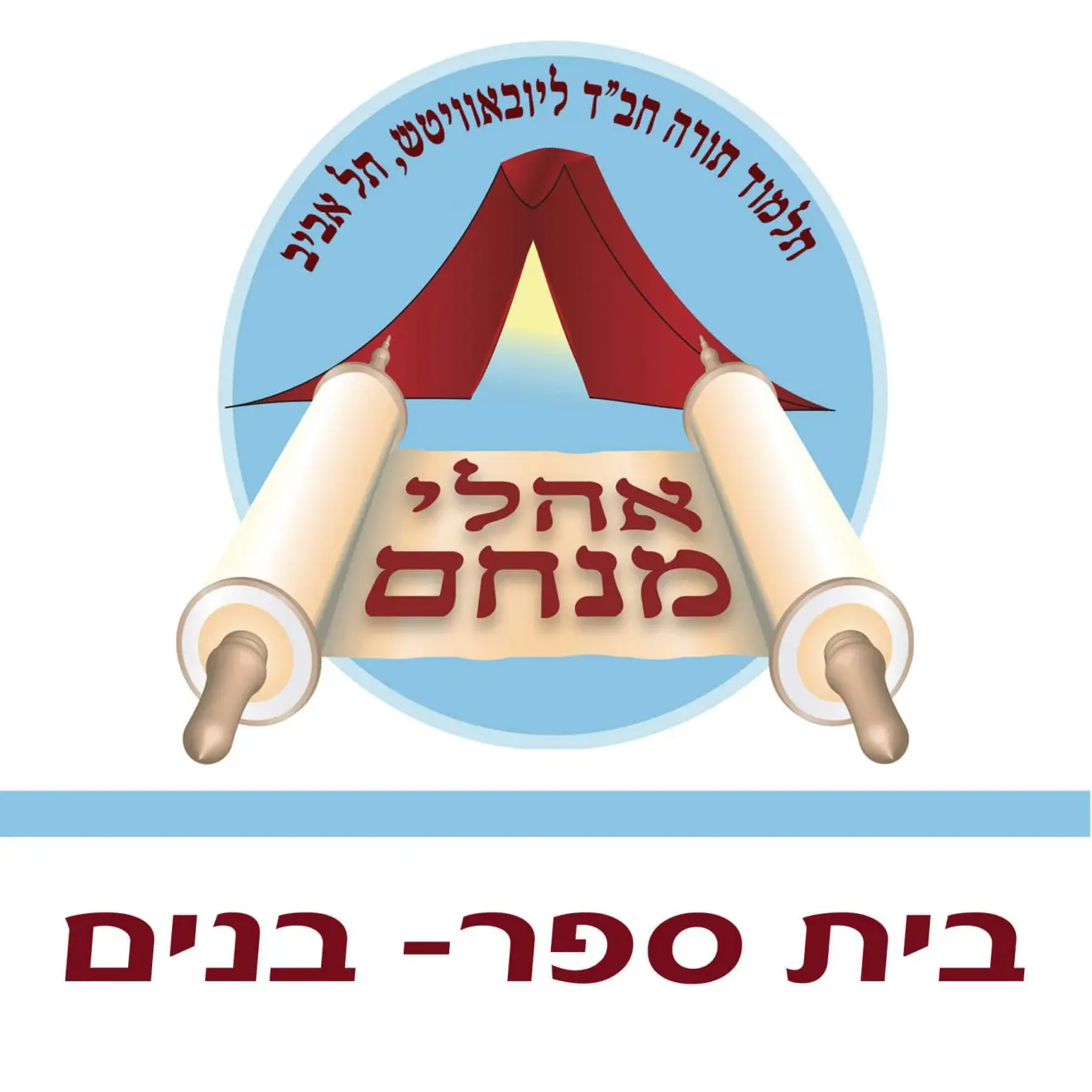 בית ספר-בנים