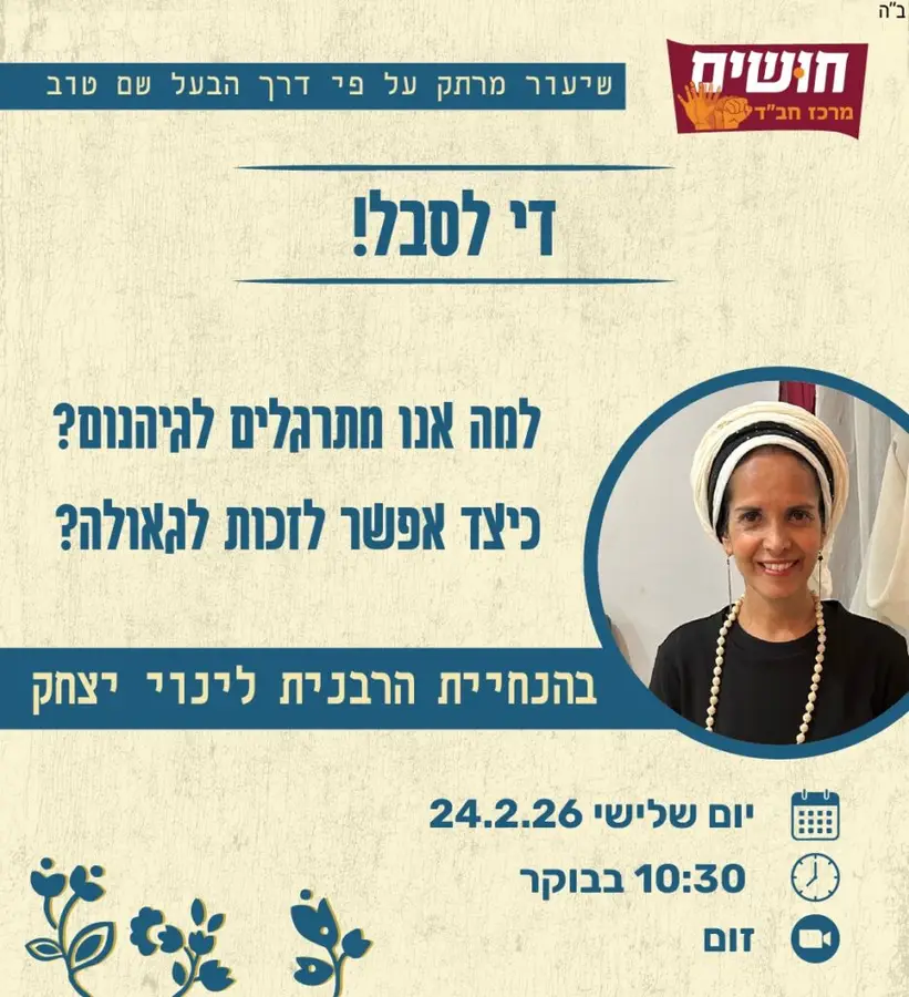 שיעור מרתק על פי דרך הבעל שם טוב