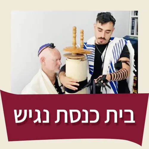 בית הכנסת הוא בית התפילה היהודי, מעין בית מקדש קטן, ששם אפשר להתחבר עם ה׳.