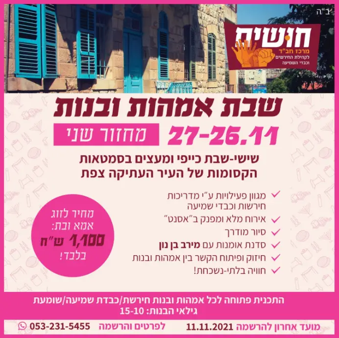 נובמבר 26, 2021 @ 8:00 am - נובמבר 27, 2021 @ 5:00 pm שבוע של אמהות ובנות שבוע נהדר