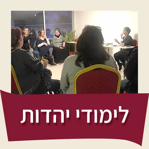 בא לכם ללמוד יהדות? כן? גם בא לנו!