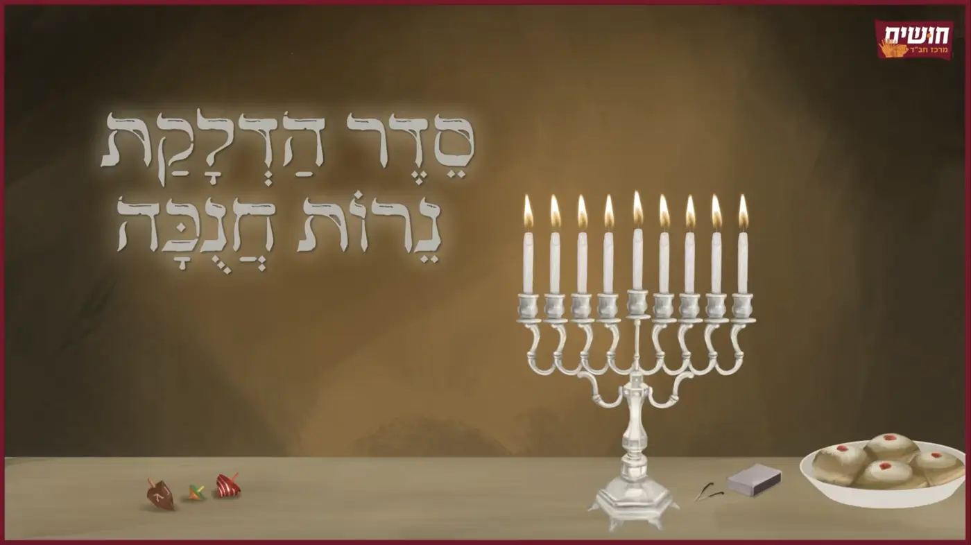 סדר הדלקת נרות חנוכה דצמבר 10, 2023 אין תגובות סדרת הדלקת נרות חנוכה קרא עוד..