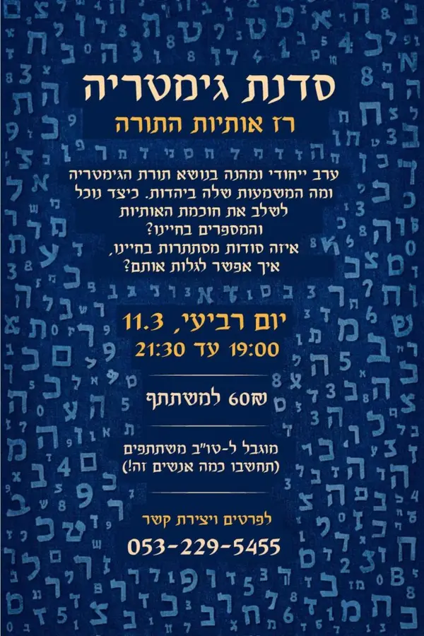 יש בהזדמנות כייפית ללמוד את תורת הגימטריה ב11.3 אצלנו בחושים ברמת גן! לפרטים ולהרשמה, שלחו לנו הודעה. להתראות!