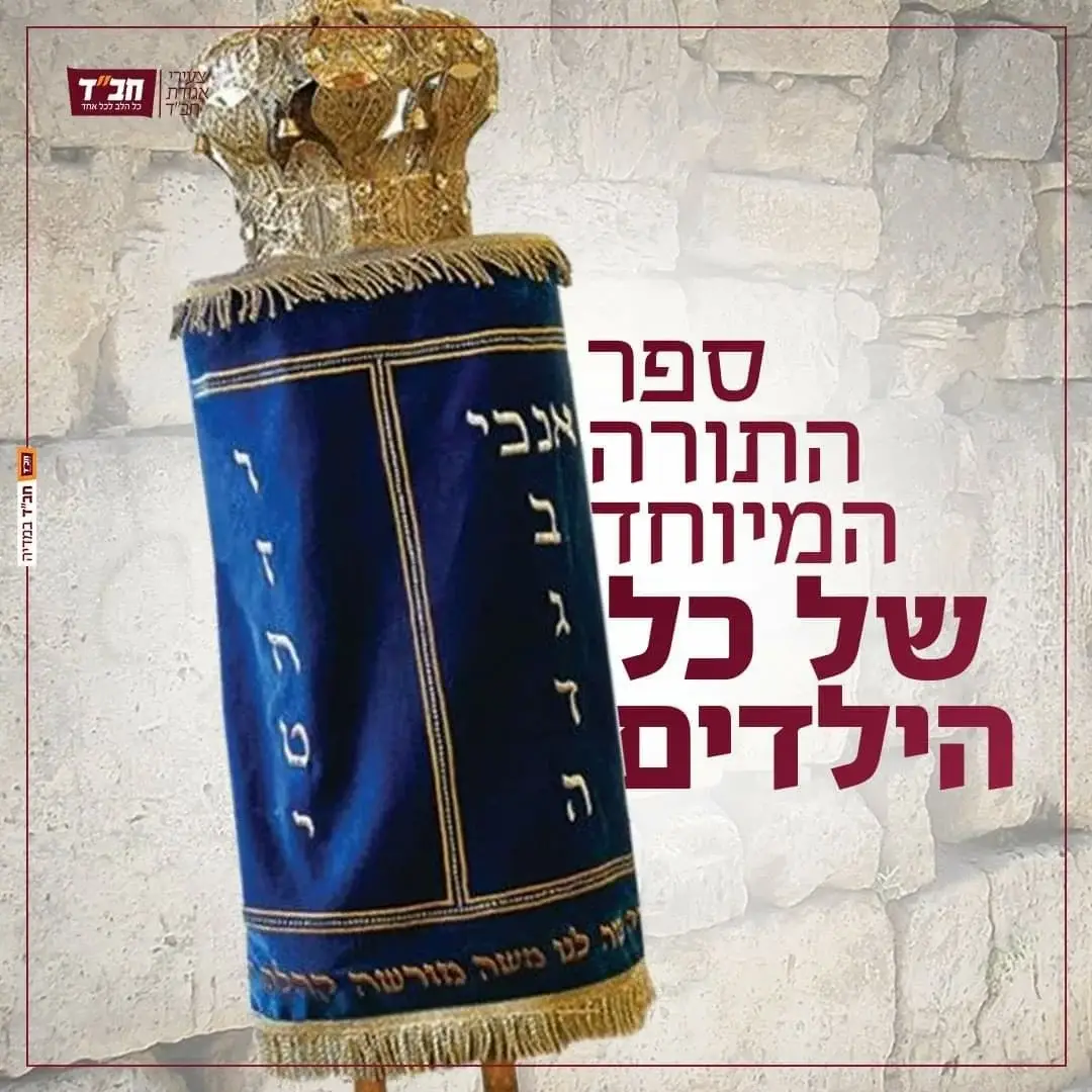 ספר התורה של ילדי ישראל צרפו עוד היום את ילדכם לספר התורה המיוחד של ילדי ישראל לפרטים והרשמה
