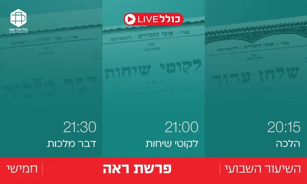 כולל Live | ראה