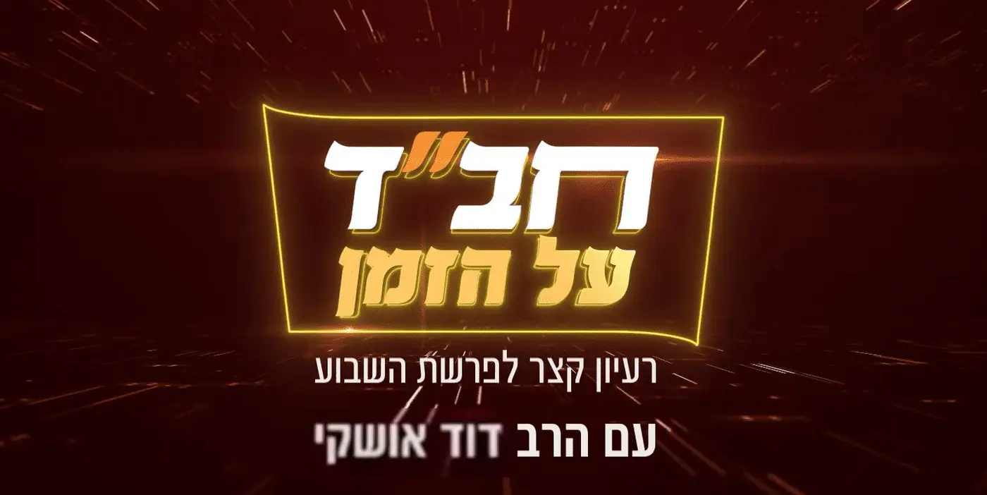רעיון קצר לפרשת וישלח קרא עוד