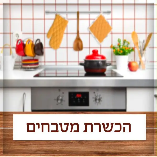 הכשרת המטבח