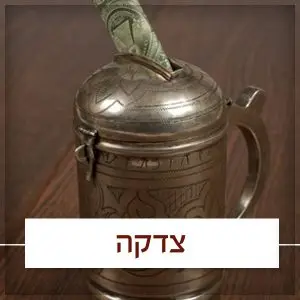 "קופות צדקה" לזיכוי הרבים