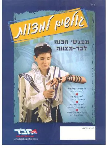 "גולשים למצוות"